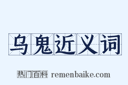 乌鬼近义词是什么意思的图片